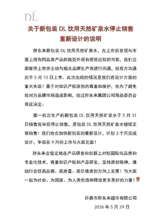 “重大失误”！胖东来致歉：相关产品停售